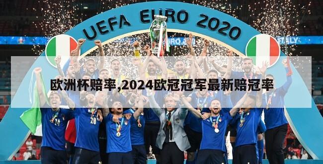 欧洲杯赔率,2024欧冠冠军最新赔冠率