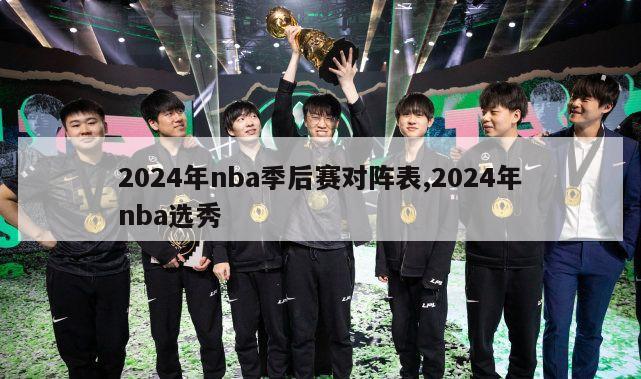 2024年nba季后赛对阵表,2024年nba选秀