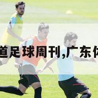 广东体育频道足球周刊,广东体育足球节目