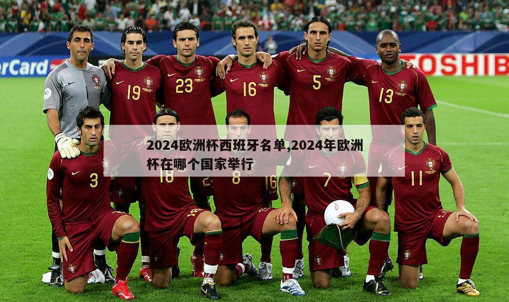 2024欧洲杯西班牙名单,2024年欧洲杯在哪个国家举行