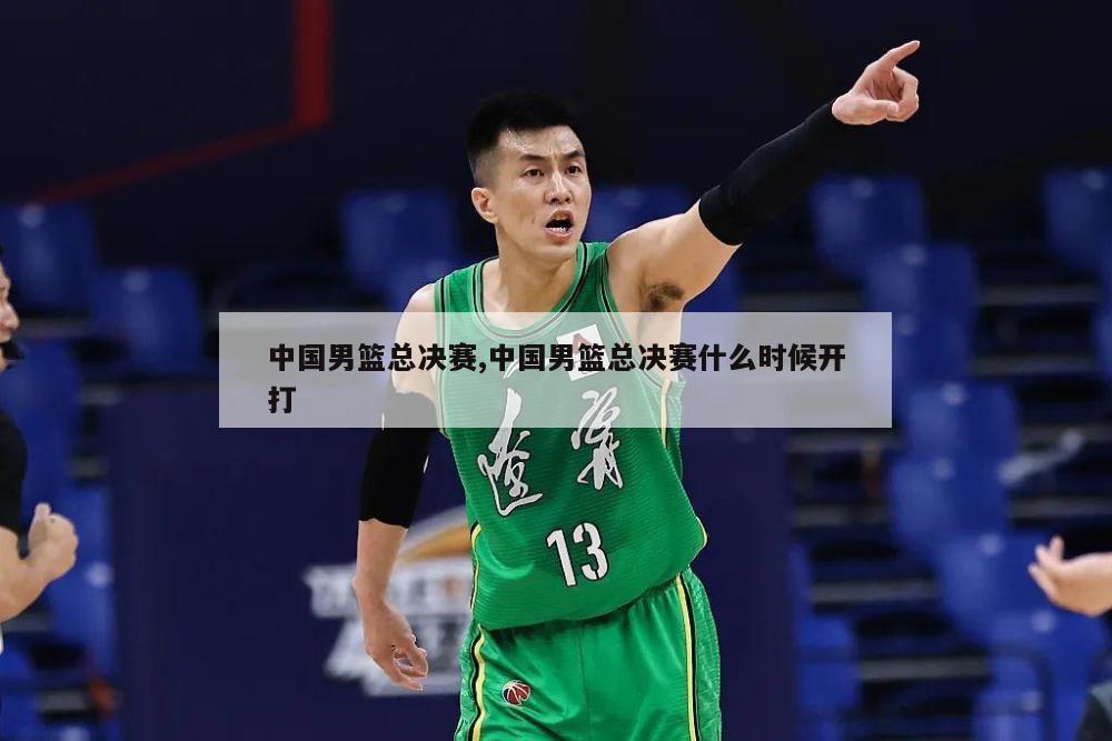 中国男篮总决赛,中国男篮总决赛什么时候开打