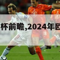 2024欧洲杯前瞻,2024年欧洲杯比赛时间