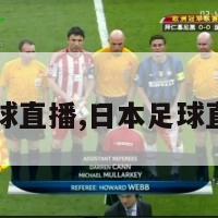 日本足球直播,日本足球直播软件